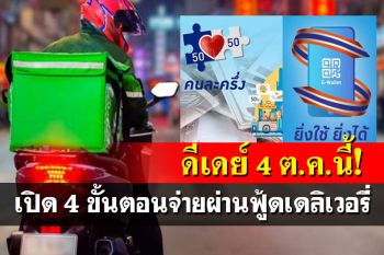 ดีเดย์ 4 ต.ค.! คลังเปิด 4 ขั้นตอนจ่ายคนละครึ่ง-ยิ่งใช้ยิ่งได้ ผ่าน‘ฟู้ดเดลิเวอรี่’