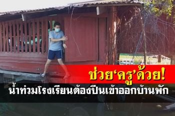 โธ่ถัง!โรงเรียนท่วม 2 คุณครูต้องปีนเข้าออกบ้านพัก-‘เด็ดดวง’จมน้ำทุนหายหลายแสน