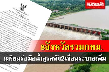 เตือน8จังหวัดรวมกทม.เตรียมรับมือ\'น้ำสูงขึ้น\' หลัง2เขื่อนใหญ่ระบายน้ำเพิ่ม
