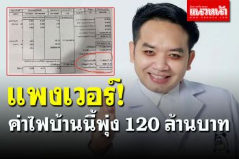 ตะลึงตาแตก! ‘หมอแล็บแพนด้า’ โพสต์ช่วยตรวจสอบค่าไฟบ้านนี้พุ่ง 120 ล้าน
