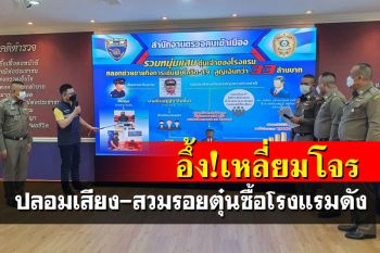ตม.รวบหนุ่มแสบตุ๋นเจ้าของโรงแรมดัง หลอกช่วยขายกิจการ สูญเงิน 33 ล้าน