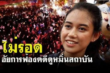 \'น้องมายด์\'โดนอีก! อัยการฟ้องคดีชุมนุมปราศรัยดูหมิ่นสถาบันแยกปทุมวัน