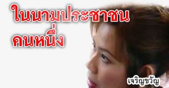 ในนามประชาคนคนหนึ่ง : อำมหิตคิดหลอกเด็ก