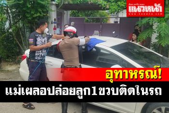 เด็กติดในรถอีกแล้ว! แม่เผลอปล่อยลูกสาววัย1ขวบเล่นในรถซุกซนกดปุ่มล็อก