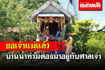 น้ำท่วมบ้าน\'ป้าแหวว\'วัย 62 ปีต้องอพยพมาขออาศัยศาลเจ้าแม่มะลิวัลย์ชั่วคราว