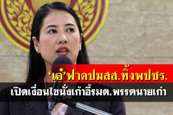 ‘เอ๋’เปิดเงื่อนไขนั่งเก้าอี้รมต. ถามสส.ใช่เวลาตั้งพรรค-เรียกร้องอะไรจากนายกไหม?
