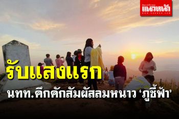 คึกคัก! เปิด \'ภูชี้ฟ้า\' วันแรก นทท.แห่สัมผัสแสงแรก รับลมหนาว 13 องศา