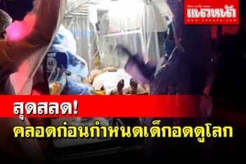 สุดสลด!สาวกัมพูชาคลอดลูกก่อนกำหนดเด็กหญิงไม่ได้ลืมตาดูโลก