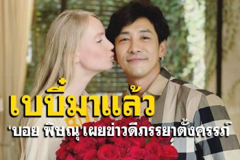 แฟนคลับเฮ! \'บอย พิษณุ\'ประกาศข่าวดี ภรรยาตั้งท้องแล้ว