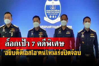 ไฟแรง!อธิบดีดีเอสไอคนใหม่ เร่งปิดจ๊อบ 7 คดีพิเศษ เสียหายล้านล้านบาท เปิด 2 วอร์รูม