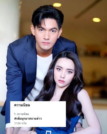 เอฟซีพร้อมใจต้อนรับ ‘เข้ม-มุกดา’ รีเทิร์นความฟิน ‘โซ่เวรี’