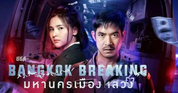 โอ๊ยเล่าเรื่อง : มหานครเมือง(ห)ลวง (Bangkok Breaking)