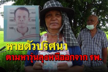 ลุงวัย 56 หนีออกจาก รพ.หายตัวปริศนา 3 วันญาติตามหาวุ่นยังไร้วี่แวว