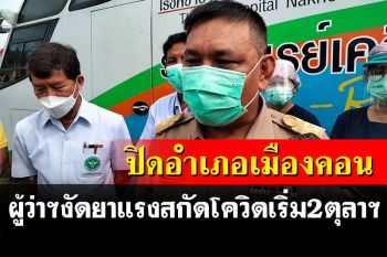ด่วน! ผู้ว่าฯเมืองคอนงัดยาแรง ประกาศปิดอำเภอเมืองสกัดโควิด มีผล 2 ตุลาฯ