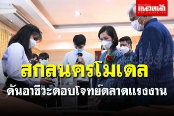 \'ตรีนุช\' ชู \'สกลนครโมเดล\' ดันอาชีวะตอบโจทย์ตลาดแรงงาน