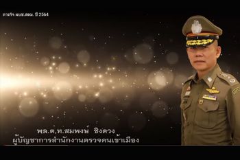 ย้ายไปแล้วให้คิดถึง-จดจำ ‘บิ๊กอู๊ด คอนเนคชั่น’จาก สตม.ขยับขึ้น ผช.ผบ.ตร.