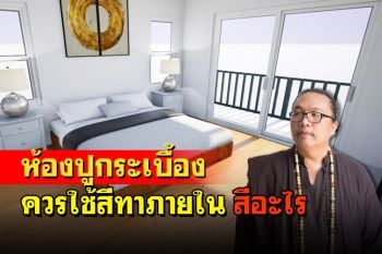 ห้องปูกระเบื้อง สีน้ำตาล และสีเหลือง ควรใช้สีทาภายใน สีอะไร