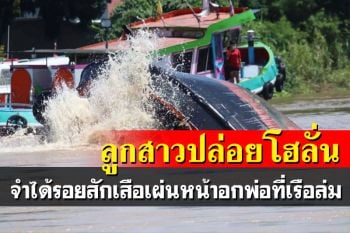 ลูกสาวปล่อยโฮลั่น เห็นรอยสักเสือเผ่นที่หน้าอก จำได้ร่างของพ่อที่เรือล่ม
