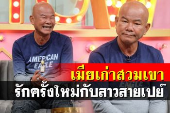 \'หยอง ลูกหยี\'เผยอดีตรักสุดช้ำ ถูกเมียเก่าสวมเขา เจอรักครั้งใหม่กับสาวสายเปย์