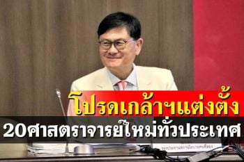 โปรดเกล้าฯแต่งตั้ง 20 ศาสตราจารย์ใหม่จากมหาวิทยาลัยทั่วประเทศ
