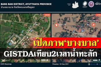 \'GISTDA\'เปิดภาพดาวเทียม ส่องพื้นที่น้ำท่วมเทียบ 2 ช่วงเวลา\'บางบาล\'ทะลัก