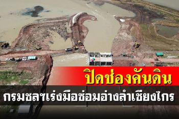 กรมชลฯเร่งมือปิดช่องคันดินอ่างลำเชียงไกรให้เสร็จ ตามคำสั่ง\'บิ๊กป้อม\'
