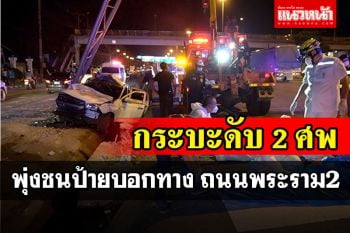 กระบะชนป้ายบอกทางถนนพระราม2 อัดก็อบปี้โครงเหล็ก ดับ 2 ศพ