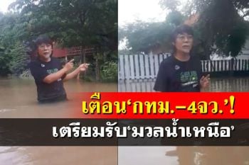 ปธ.บริหารมูลนิธิสืบฯ เตือน 4 จว.-กทม.เตรียมรับมวลน้ำเหนือ แนะปชช.ยกของขึ้นที่สูง