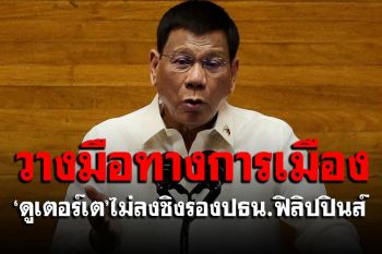 \'ดูเตอร์เต\'วางมือการเมือง เปลี่ยนใจไม่ลงชิง รอง ปธน.ฟิลิปปินส์