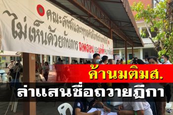 ล่าแสนรายชื่อถวายฎีกาสวนมติ มส. เชื่อมือมืดสอดไส้-บิดเบือนปลด 3 พระสังฆาธิการ