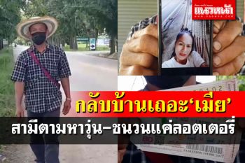 กลับบ้านเถอะ!สามีตระเวนตามหาเมียหายปริศนา 8 วัน คาดลอตเตอรี่เป็นเหตุ
