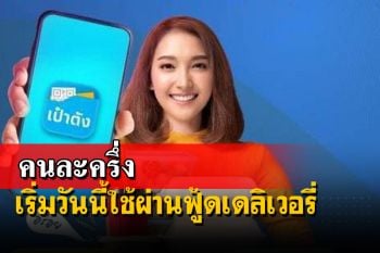เริ่มวันนี้!‘คนละครึ่ง’ใช้ผ่านฟู้ดเดลิเวอรี่ LINE MAN-Grab กระตุ้นใช้จ่ายไร้โควิด