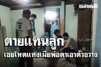 ลูกเขยโหดควงมืดแทงเมีย พ่อตาเอาตัวเข้าขวางถูกแทงเข้าชายโครงตายแทน