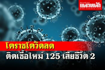 โคราชพบผู้ติดเชื้อโควิดใหม่ 125 ราย เสียชีวิตเพิ่มอีก 2