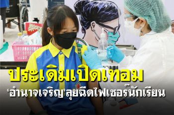 \'อำนาจเจริญ\'ติดเพิ่ม4ราย ลุยฉีดไฟเซอร์นักเรียนรับเปิดเทอม