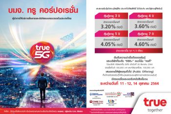 ‘ทรู’พร้อมเปิดจองซื้อหุ้นกู้ 4 ชุดใหม่ ชูอัตราดอกเบี้ย 3.20% ถึง 4.60% ต่อปี