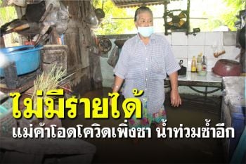 แม่ค้าโอดโควิดเพิ่งจะซาลง ดันมาเจอน้ำท่วมอีก