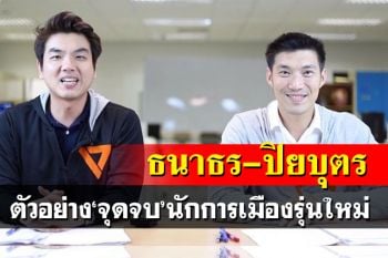 \'นิพิฏฐ์\'ยกตัวอย่างจุดจบ\'ธนาธร-ปิยบุตร\'เป็นข้อคิดนักการเมืองรุ่นใหม่