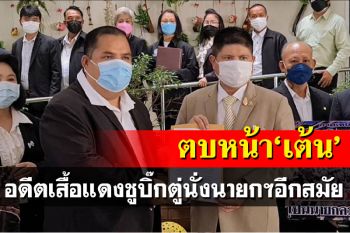 กระหึ่ม! \'อานนท์ แสนน่าน\'ขนอดีตเสื้อแดง ประกาศหนุน\'บิ๊กตู่\'นั่งนายกฯอีกสมัย