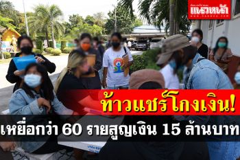 ลูกแชร์กว่า 60 รายแจ้งจับ 2 ผัวเมีย รปภ. หลอกให้ค่าตอบแทนสูง จนสูญเงินกว่า 15 ล้าน