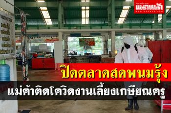 สั่งปิดด่วน​ตลาดสดพนมรุ้ง​​ หลังแม่ค้าไปร่วมงานเลี้ยงเกษียณ​ ครูติดโควิด