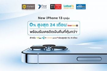 กรุงศรี คอนซูมเมอร์ จัดดีลเด็ด!ผ่อน New iPhone 13 ทุกรุ่น 0% นานสูงสุด 24 เดือน
