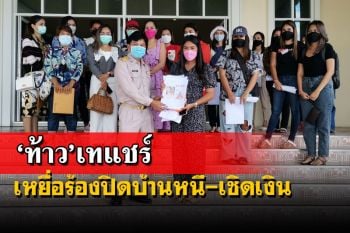 เหยื่อร้องศูนย์ดำรงธรรมพังงาช่วย ‘ท้าวแชร์’ปิดบ้าน-เชิดเงินหนี