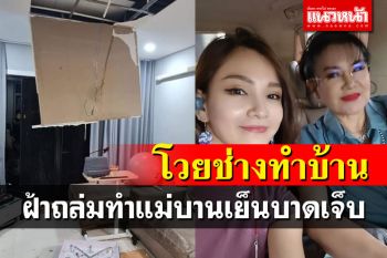 โกรธมาก! \'แคนดี้ รากแก่น\'โวยรับเหมาห่วยๆ ฝ้าถล่ม-ฝนตกรั่วซึมบ่อย