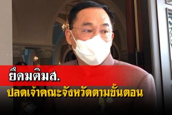 ยึดมติมส.!‘อนุชา’ยันปลดเจ้าคณะจังหวัดกาฬสินธุ์ ดำเนินการถูกต้องตามขั้นตอน