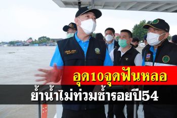 ดันงบสร้างพนังอุด 10 จุดฟันหลอริมเจ้าพระยา มั่นใจไม่ท่วมซ้ำรอยปี54