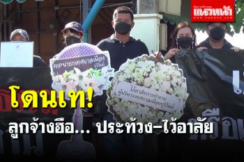ลุกฮือ! ลูกจ้างเทศบาลบุรีรัมย์ ถือป้ายประท้วงไว้อาลัย หลังถูกเลิกจ้างไม่เป็นธรรม