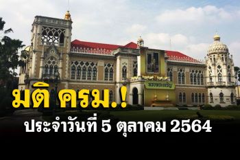 สรุปมติคณะรัฐมนตรี (ครม.) ประจำวันที่ 5 ตุลาคม 2564