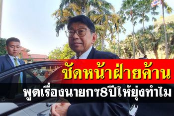 \'วิษณุ\'กางสูตรนับนายกฯ 8 ปีตบปากฝ่ายค้าน ข้องใจมาพูดทำไมตอนนี้?