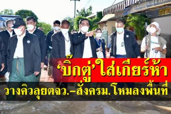 สัญญาณแรง! \'บิ๊กตู่\'ใส่เกียร์ห้าลุยตจว. สั่งครม.โหมกระจายลงพื้นที่